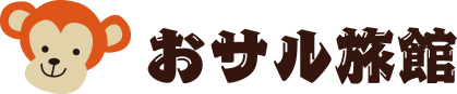 おさる旅館